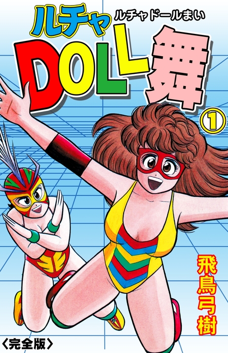 ルチャDOLL舞【完全版】 | dアニメストア