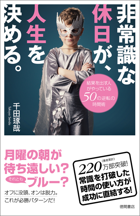 非常識な休日が、人生を決める。 結果を出す人がやっている50の逆転の