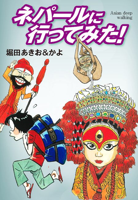 アジアのディープな歩き方 下 アジアのディ-プな歩き方 (下) | 堀田 あきお |本 | 通販 | Amazon