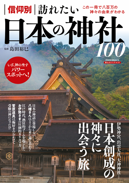 信仰別 訪れたい日本の神社100 | dアニメストア