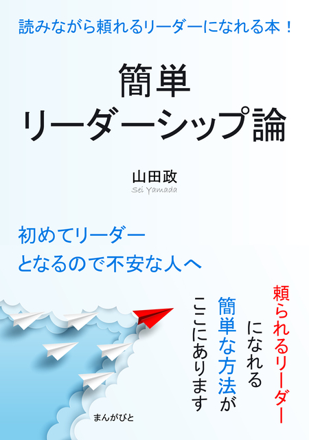 簡単リーダーシップ論 読みながら頼れるリーダーになれる本！ | dアニメストア