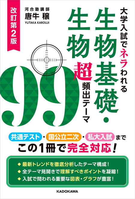 改訂第２版 大学入試でネラわれる 生物基礎・生物 超頻出テーマ９９ | dアニメストア