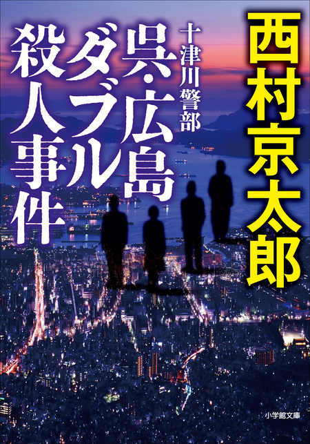 伊豆急「リゾート21」の証人（十津川警部シリーズ） | dアニメストア