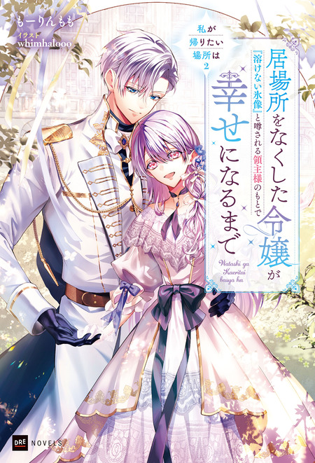 末端将軍の希なる花嫁 没落した姫君との幸せな政略結婚【特典SS
