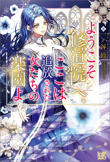 末端将軍の希なる花嫁 没落した姫君との幸せな政略結婚【特典SS