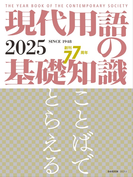 現代用語の基礎知識 2025 | dアニメストア