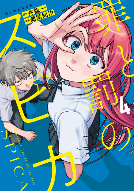 漫画 罪と罰のスピカ 写真の帯のみ