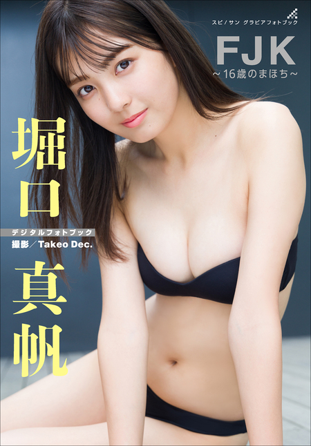 堀口真帆 FJK～16歳のまほち～ | dアニメストア