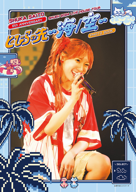 上坂すみれフォトブック すみぺのフラッシュバック マイライフ【電子版