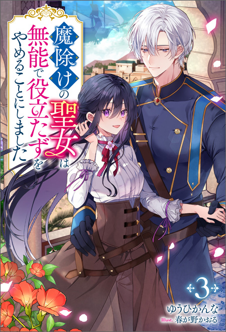 魔除けの聖女は無能で役立たずをやめることにしました（コミック） | d