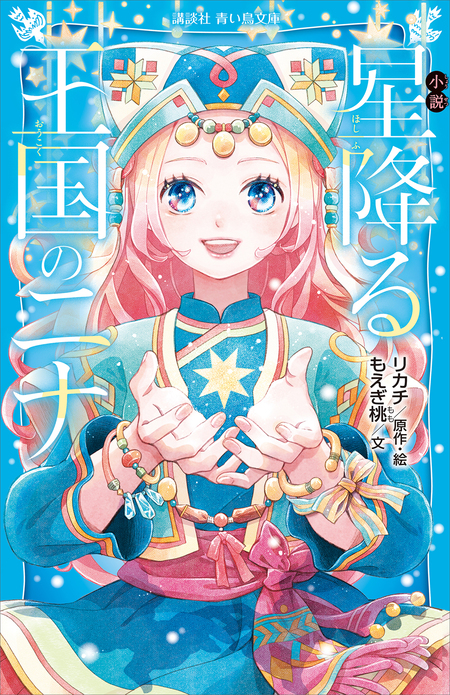 星降る王国のニナ（19） 特装版 | dアニメストア