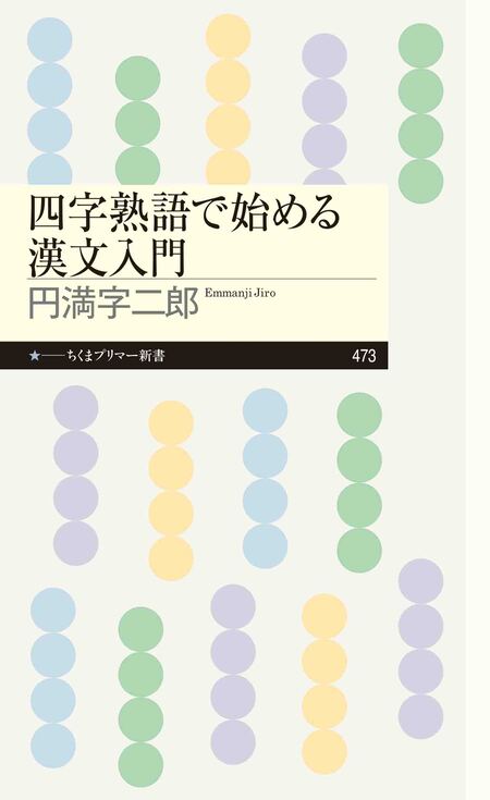 四字熟語で始める漢文入門 | dアニメストア