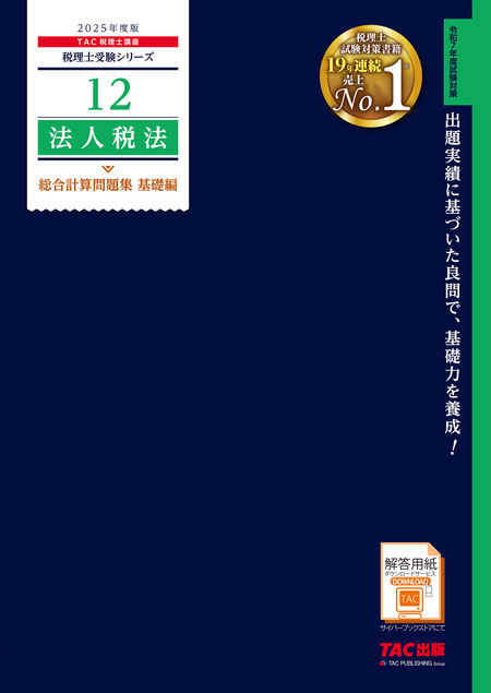 税理士 12 法人税法 総合計算問題集 基礎編 2025年度 | dアニメストア