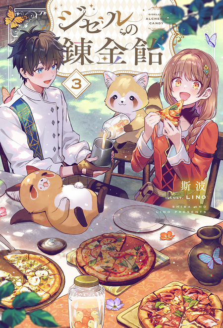 追放聖女は獣人の国で楽しく暮らしています ～自作の薬と美味しいご飯で人質生活も… Amazon.co.jp: 追放聖女は獣人の国で楽しく暮らしています ～自作の薬