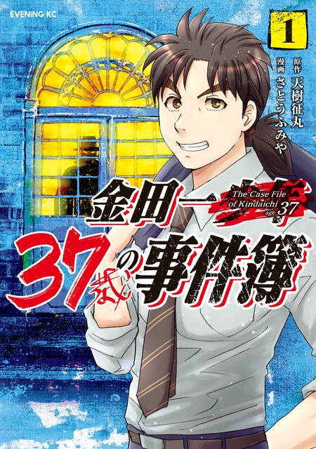 期間限定 無料お試し版】金田一３７歳の事件簿 | dアニメストア