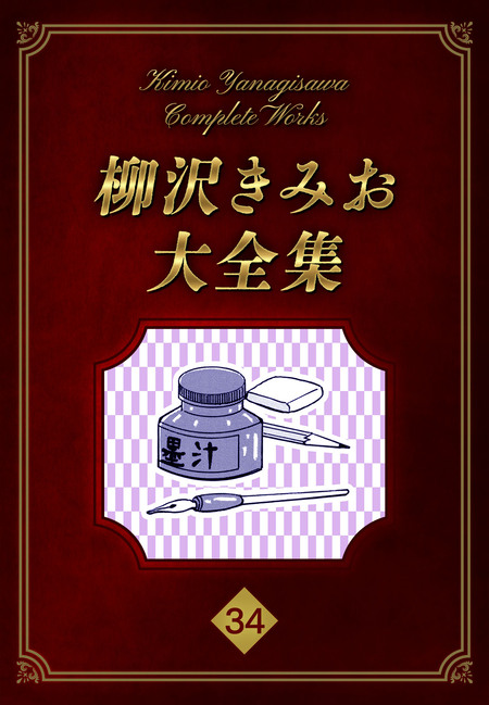 柳沢きみお大全集 | dアニメストア