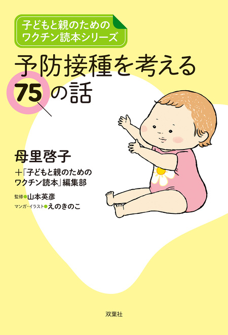 子どもと親のためのワクチン読本シリーズ 予防接種を考える75の話 | dアニメストア