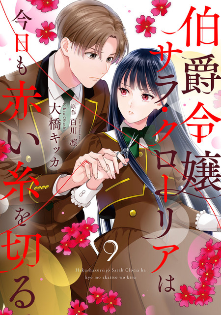 伯爵令嬢サラ・クローリアは今日も〜／悪役令嬢に転生した私と悪役王子に〜2巻 伯爵令嬢サラ・クローリアは今日も赤い糸を切る (プティル