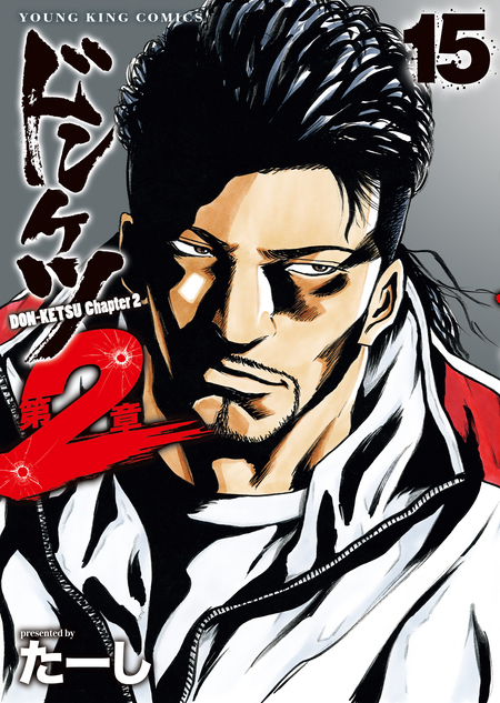 ドンケツ第2章 | dアニメストア