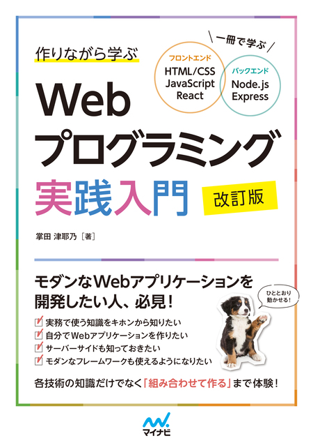 作りながら学ぶWebプログラミング実践入門 改訂版 一冊で学ぶ HTML/CSS、JavaScript、React、Node.js、Express |  dアニメストア