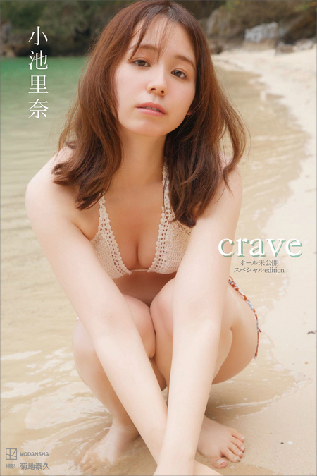 デジタル限定】小池里奈写真集 crave オール未公開スペシャル