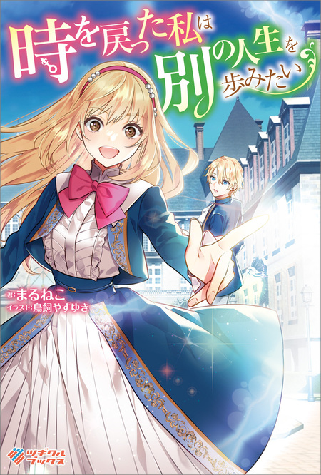 伯爵令嬢サラ・クローリアは今日も赤い糸を切る【SS付】 | dアニメストア
