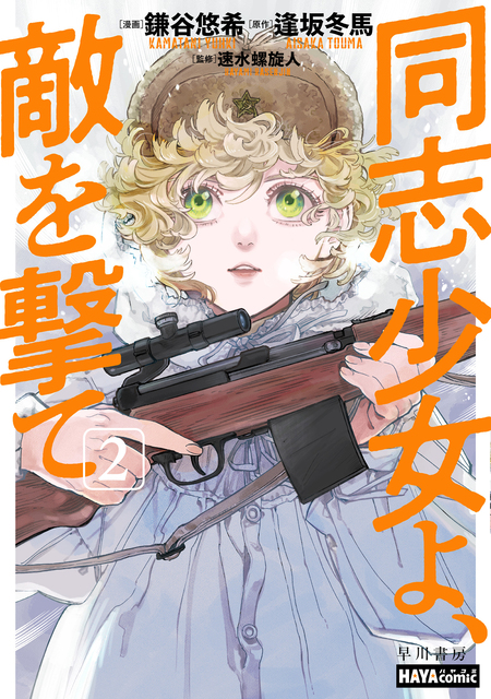 同志少女よ、敵を撃て | dアニメストア