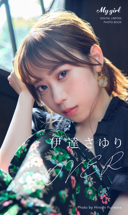 デジタル限定 YJ PHOTO BOOK】伊達さゆり写真集「Sparkling Smile