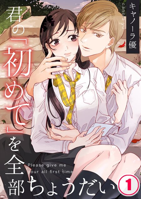 柳原くんはセックス依存症。 フルカラー】柳原くんはセックス依存症。（1）｜無料漫画