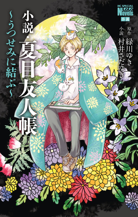 『夏目友人帳 1〜28巻』＋『愛蔵版　蛍火の杜へ』 Amazon.co.jp: 愛蔵版 蛍火の杜へ (花とゆめCOMICSスペシャル