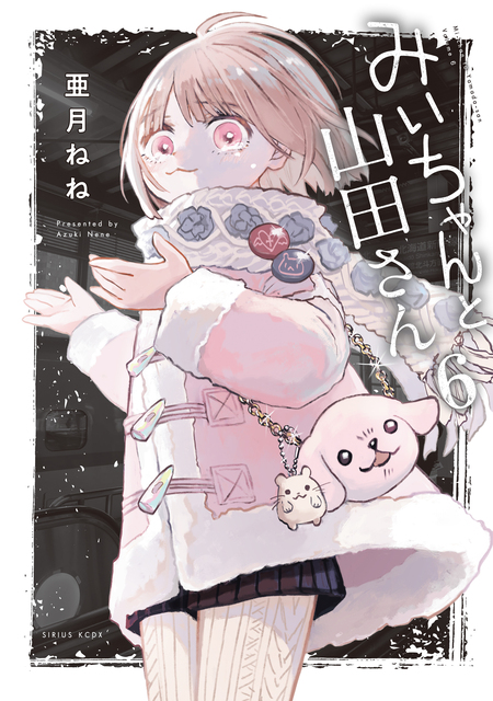 みいちゃんと山田さん（6） 絵本付き特装版 | dアニメストア