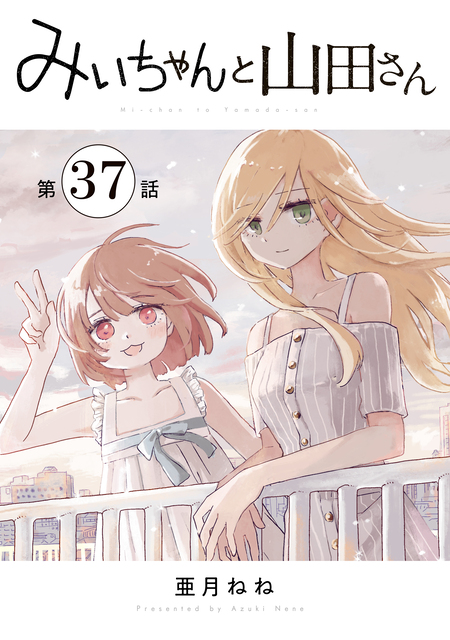 みいちゃんと山田さん（6） 絵本付き特装版 | dアニメストア