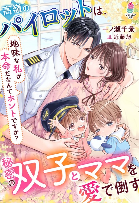 身ごもったら、この結婚は終わりにしましょう～身代わり花嫁はS系