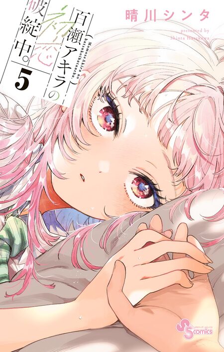 百瀬アキラの初恋破綻中。 | dアニメストア