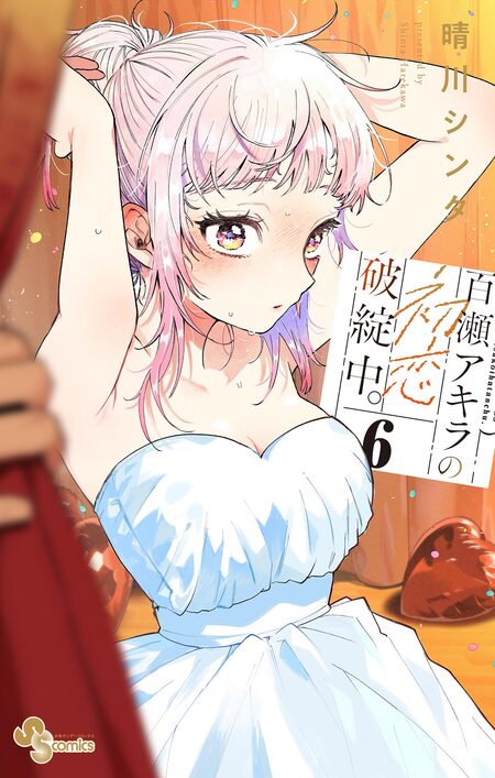 百瀬アキラの初恋破綻中。 | dアニメストア