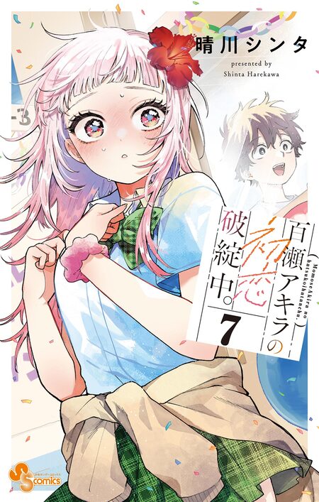 百瀬アキラの初恋破綻中。 | dアニメストア
