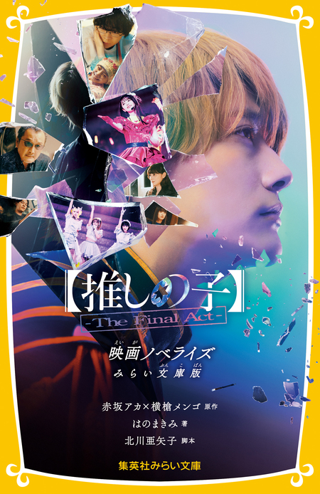推しの子 全16巻+二人のエチュード、1stイラスト集、アニメ公式ガイドブック 推しの子】』TVアニメ第1期公式ガイドブック First Report