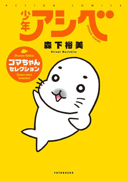 少年アシベ ゴマちゃんセレクション | dアニメストア