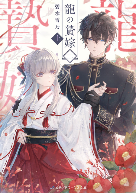 龍の贄嫁～虐げられた少女は運命の番として愛される～ | dアニメストア