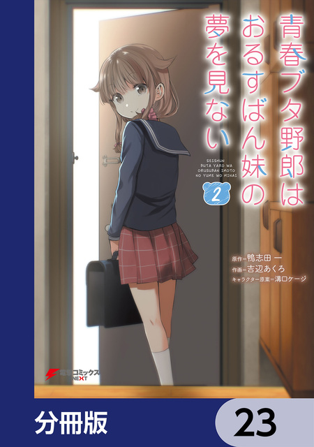青春ブタ野郎はバニーガール先輩の夢を見ない | dアニメストア