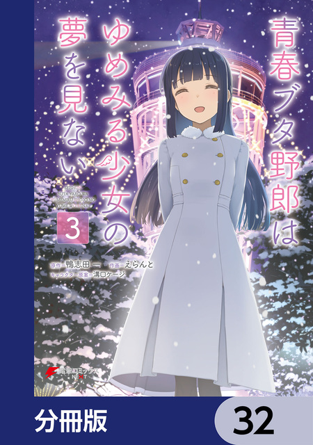 青春ブタ野郎はバニーガール先輩の夢を見ない | dアニメストア
