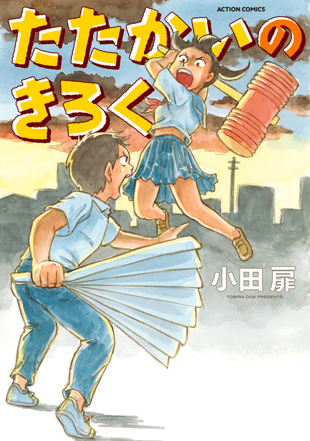 団地ともお | dアニメストア