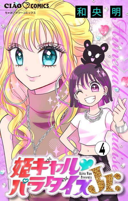 姫ギャル▽パラダイスJr. 【マイクロ】 | dアニメストア