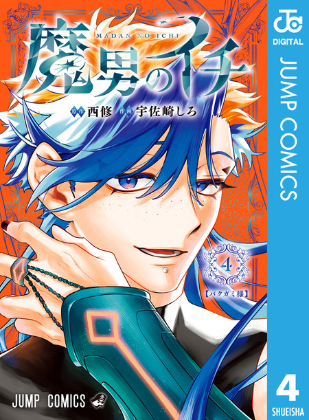 美品　魔入りました！入間くん　 1巻〜38巻＋悪魔学校バビルス入学案内 ヨドバシ.com - 魔入りました！入間くん 38<38>(少年