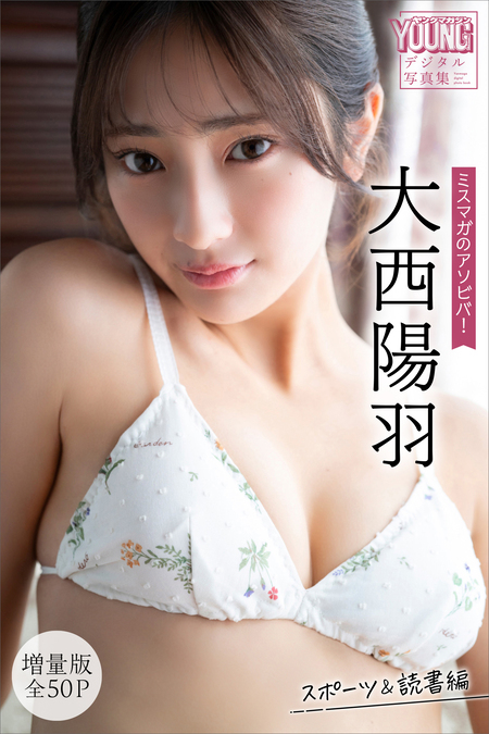 大西陽羽 【増量版 全50P】ミスマガのアソビバ！ スポーツ＆読書編