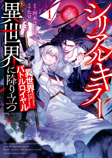 シリアルキラー異世界に降り立つ 異世界バトルロイヤル | dアニメストア