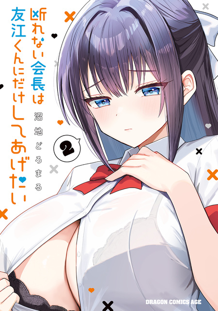 断れない会長は友江くんにだけしてあげたい【分冊版】 | dアニメストア