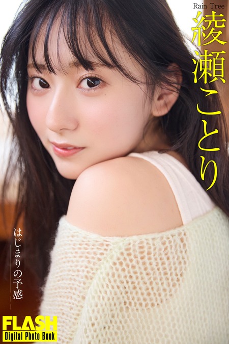 FLASHデジタル写真集 綾瀬ことり はじまりの予感 | dアニメストア