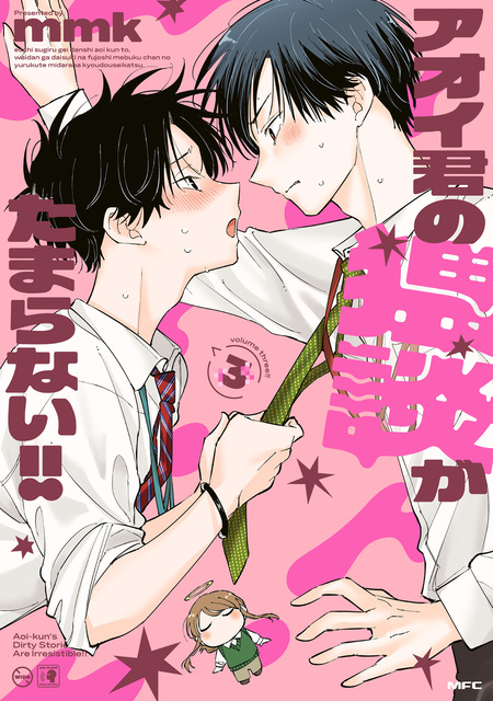 アオイ君の猥談がたまらない!! | dアニメストア
