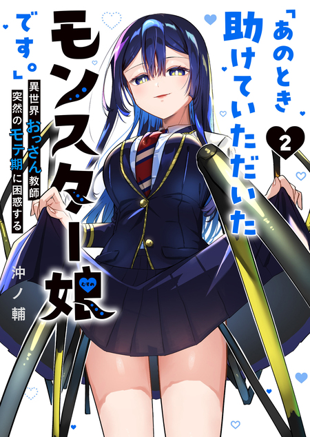 あのとき助けていただいたモンスター娘です。 Amazon.co.jp: 「あのとき助けていただいたモンスター娘です